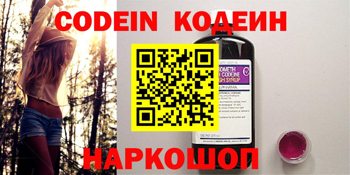 Кодеин напиток Lean (лин)  Кодеиновый сироп Lean напиток Lean (лин)  Вход с VPN  Тверь 